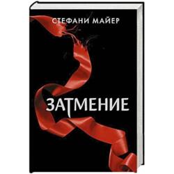 Zatmenie (ISBN: 9785171366223)