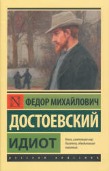 Fjodor Dostojevskij: Fjodor Dostojevskij: Idiot (ISBN: 9785171464844)