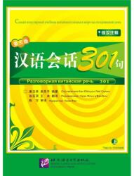 Conversational Chinese 301 Vol. 1 (a 3- editie in rusa) - Manual (2006)