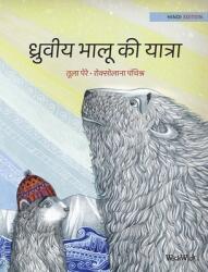 ध्रुवीय भालू की यात्रा: Hindi Editio (ISBN: 9789523574564)