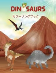 恐竜の塗り絵: 恐竜の名前を学べる子ども&#21 (ISBN: 9784194699226)