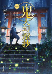 Sword of the Demon Hunter: Kijin Gentosho (Light Novel) Vol. 1 (ISBN: 9781685793326)