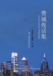 费城夜话集（Fireside Talk from Philadelphia Chinese Edition） (ISBN: 9781683724186)