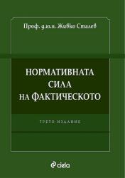 Нормативната сила на фактическото (ISBN: 9789542839217)