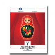 Limba si literatura materna rusa. Manual pentru clasa V - Livia Neculai, Olga Stefan (ISBN: 9786063107467)