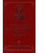 Cantari din Slujba Sfintei Cuvioase Parascheva de la Iasi. Antologie psaltica - Arhim. Clement Haralam (ISBN: 9790900987631)