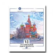 Limba si literatura materna rusa. Manual pentru clasa 6 - Livia Neculai, Olga Stefan (ISBN: 9786063107474)