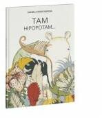 Tam hipopotamul. Hipopotamul care clocea oua - Daniela Iride Murgia (ISBN: 9786069071205)