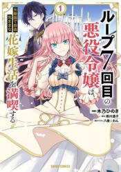 7th Time Loop: The Villainess Enjoys a Carefree Life Married to Her Worst Enemy! (Manga) Vol. 1 - Wan Hachipisu, Hinoki Kino (ISBN: 9781638586388)
