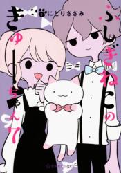 Wonder Cat Kyuu-chan Vol. 7 (ISBN: 9781638588061)
