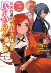 Most Heretical Last Boss Queen: From Villainess to Savior (Manga) Vol. 3 - Suzunosuke, Matsuura Bunko (ISBN: 9781638587286)