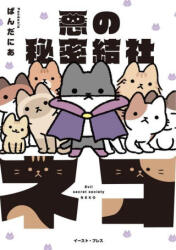 Evil Secret Society of Cats Vol. 1 - PANDANIA (ISBN: 9781638585879)