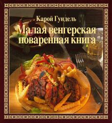 KIS MAGYAR SZAKÁCSKÖNYV (ISBN: 9789631355406)