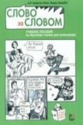 Slovo za slovom - A M Kutsereva-Zhame, M Kitadze (ISBN: 9785883373601)