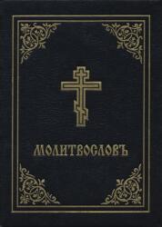 Prayer Book - Molitvoslov - Holy Trinity Monastery (ISBN: 9780884654353)