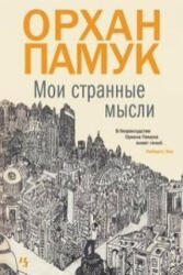 Moi strannye mysli - Orhan Pamuk, A. Avrutina (ISBN: 9785389089624)