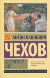 Anton Pavlovics Csehov: Anton Pavlovics Csehov: Vishnevyj sad (ISBN: 9785171489496)