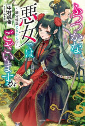 Though I Am an Inept Villainess: Tale of the Butterfly-Rat Body Swap in the Maiden Court (Light Novel) Vol. 3 - Yukikana (ISBN: 9781638589761)