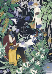 Entangled with You: The Garden of 100 Grasses (ISBN: 9781638586524)