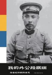 我的外公段祺瑞及世紀回顧與省思: My Grandfather Duan Qirui an (ISBN: 9781647841041)