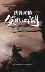 侠骨柔情笑傲江湖: 爪四哥诗文集 (ISBN: 9781683722991)
