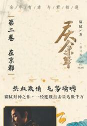 庆余年: 第二卷 在京都 (ISBN: 9787020159055)