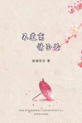 不道离情正苦（Now That You're Gone Chinese Edition） (ISBN: 9781683723516)