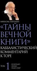 ТАЙНЫ ВЕЧНОЙ КНИГИ. Том 1 (ISBN: 9789657065822)