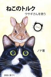 ねこのトルク ウサギさんを救う (ISBN: 9781951640217)