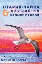 СТАРИК-ЧАЙКА & ИДУЩИЙ ПО К&#10 (ISBN: 9780999284261)