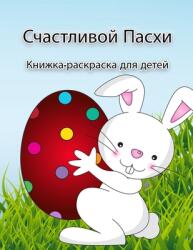 Книжка-раскраска Пасхал& (ISBN: 9789189571297)