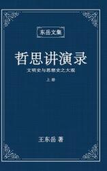 东岳文集之: 《哲思讲演录》上册 (ISBN: 9781955779210)