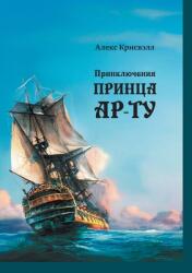 Приключения Принцa Ар-Ту (ISBN: 9780578352732)