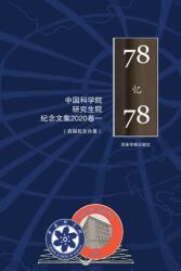 中国科学院研究生院首届研究生纪念文集 1978- (ISBN: 9781942038085)