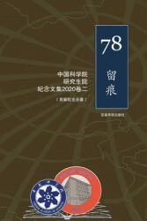 中国科学院研究生院首届研究生纪念文集 1978- (ISBN: 9781942038092)