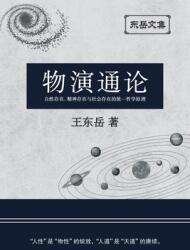 东岳文集之: 《物演通论》 (ISBN: 9781955779029)