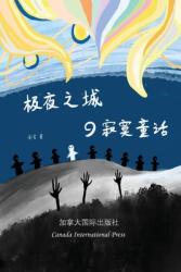 极夜之城的寂寞童话 (ISBN: 9781989763889)