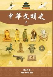 中華文明史 Part1--Color (ISBN: 9781935403166)