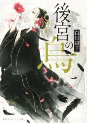 Raven of the Inner Palace (Light Novel) Vol. 1 - Ayuko (ISBN: 9781685797164)