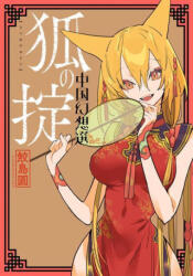 Chinese Fantasy: Law of the Fox (ISBN: 9781685794569)