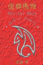 復興馬雅 (ISBN: 9781647841614)