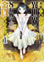 Saving 80, 000 Gold in Another World for My Retirement 1 (Manga) - Funa, Tozai (ISBN: 9781646518197)