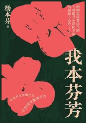 我本芬芳 (ISBN: 9781087962788)