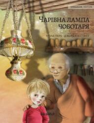 Волшебная лампа сапожни& (ISBN: 9789523573949)