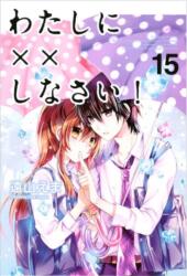 Missions Of Love 15 - Ema Toyoma (ISBN: 9781632361882)