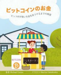 ビットコインのお金: ビット村が良いお金&#12 (ISBN: 9780578537047)