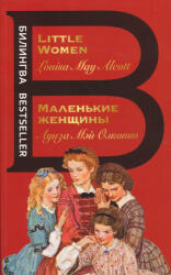 Louisa May Alcott: Little Women - Malenkie zhenschiny (ISBN: 9785041660734)