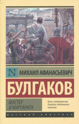 Mihail Afanaszjevics Bulgakov: Master i Margarita (ISBN: 9785171491758)