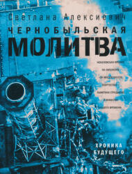 Svetlana Aleksievich: Chernobylskaja molitva - Khronika buduschego (ISBN: 9785969119024)