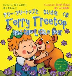 Terry Treetop and the Little Bear テリー･ツリートップとちいさ&#12 (ISBN: 9789655750508)